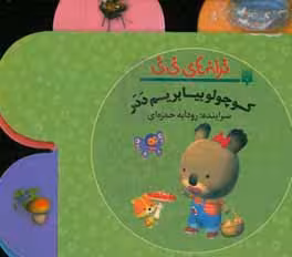 کتاب کوچولو بیا بریم ددر از ترانه های نی نی