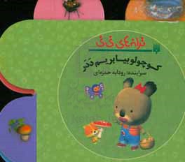کتاب کوچولو بیا بریم ددر از ترانه های نی نی