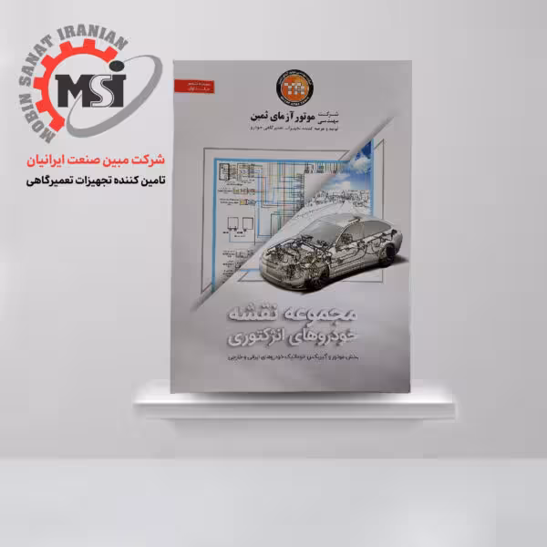 کتاب مجموعه نقشه خودروهای انژکتوری (جلد اول)
