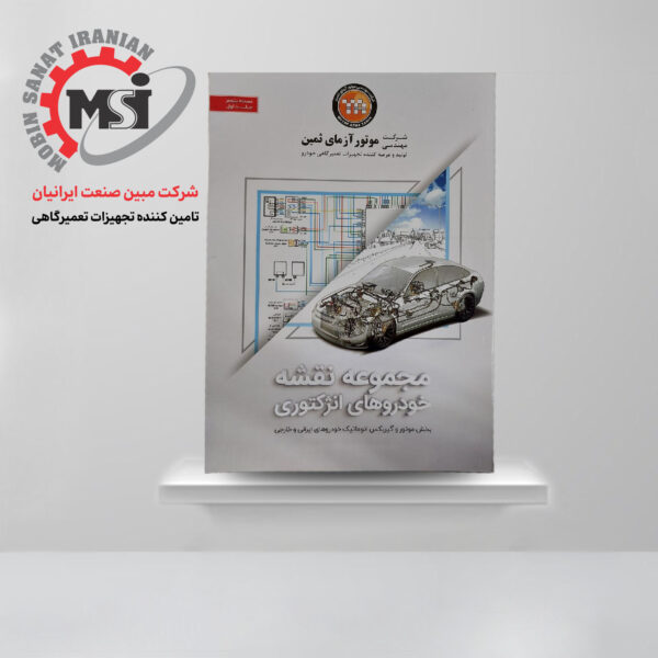 کتاب مجموعه نقشه خودروهای انژکتوری (جلد اول)