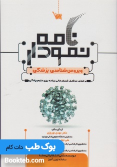 نمودارنامه ویروس شناسی پزشکی