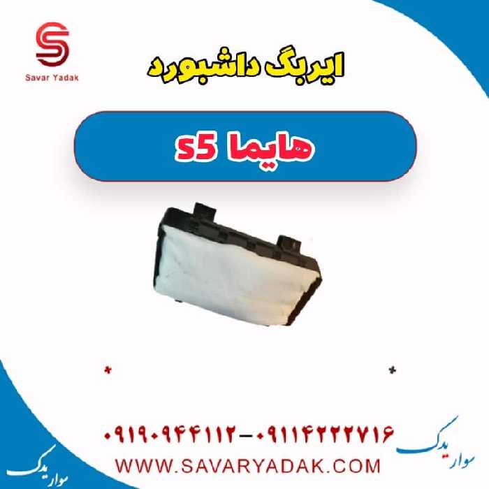 ایربگ داشبورد هایما s5