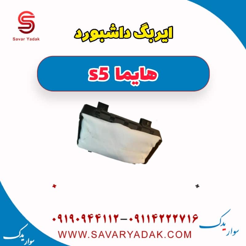 ایربگ داشبورد هایما s5