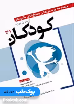 مجموعه پرسش ها و پاسخ های تشریحی آزمون بورد کودکان 1401
