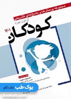 مجموعه پرسش ها و پاسخ های تشریحی آزمون بورد کودکان 1401