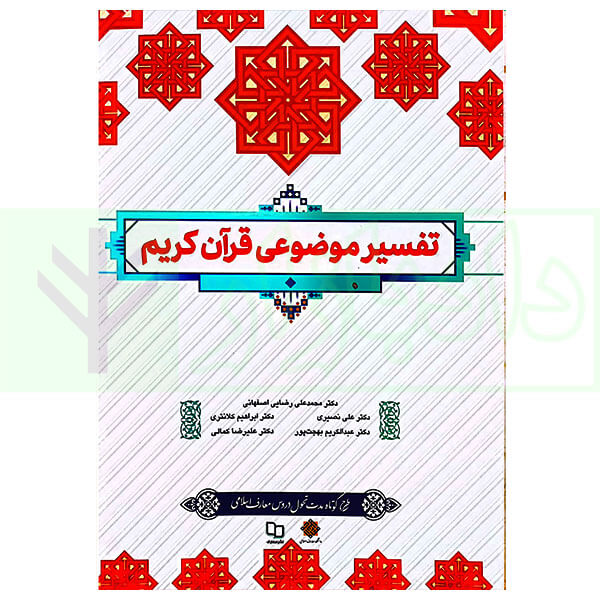 تفسیر موضوعی قرآن کریم | دکتر بهجت پور و دکتر رضایی