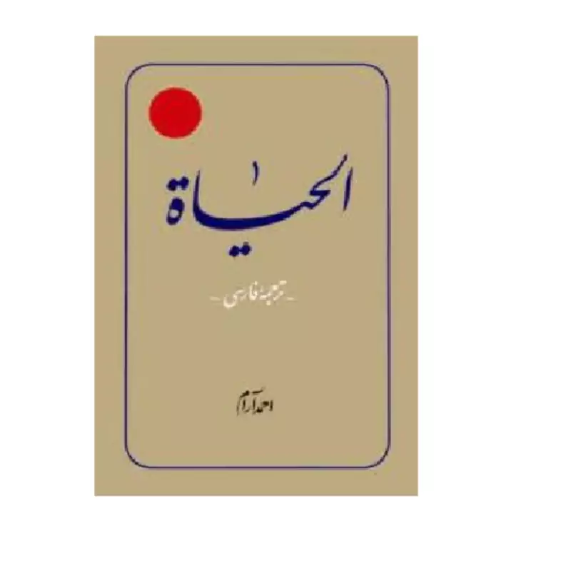 الحیات 12 جلدی انتشارات دلیل ما