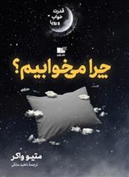 چرا می خوابیم ؟ - کتابفروشی کوچه کتاب