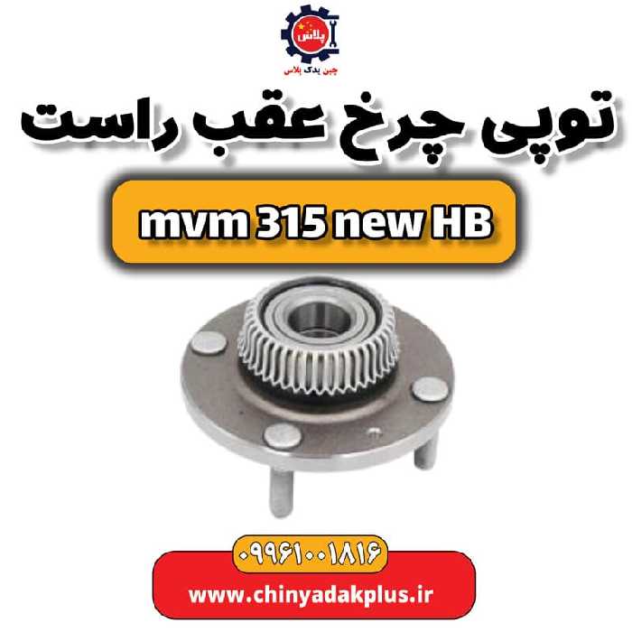توپی چرخ عقب راست ام وی ام 315 هاچبک نیو
