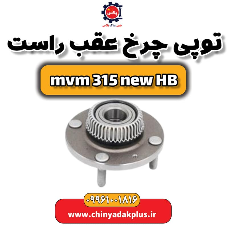 توپی چرخ عقب راست ام وی ام 315 هاچبک نیو