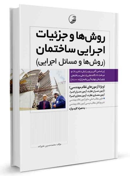روش ها و جزییات اجرایی ساختمان - کتاب‌فروشی کوچه کتاب