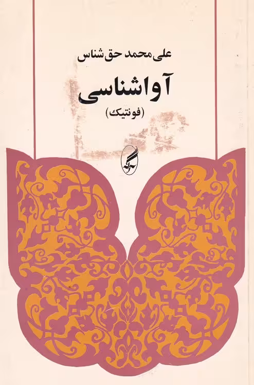 خرید کتاب آواشناسی (فونتیک) — کتابسرای طه