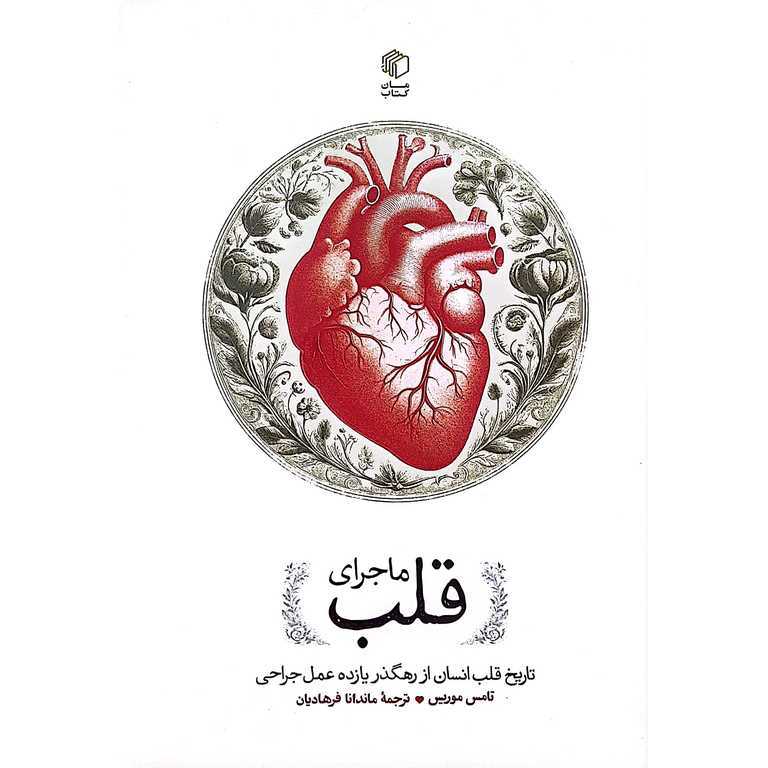 ماجرای قلب