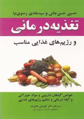 تغذیه درمانی و رژیم های غذایی مناسب