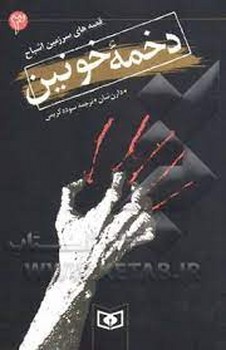 دخمهی خونین 3 | مرکز فرهنگی آبی