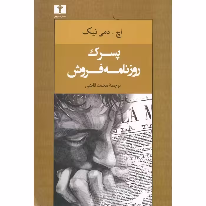 پسرک روزنامه فروش