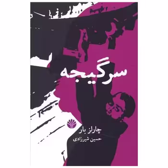 کتاب سرگیجه اثر چارلز بار