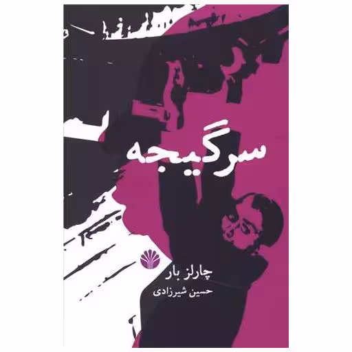 کتاب سرگیجه اثر چارلز بار