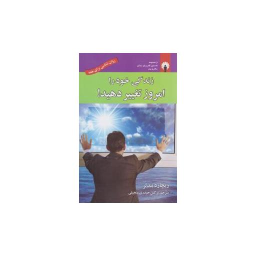 کتاب زندگی خود را امروز تغییر دهید اثر ریچارد بندلر