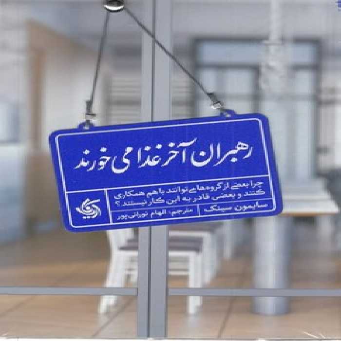 رهبران آخر غذا می خورند | مرکز فرهنگی آبی