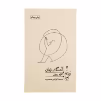 کتاب آهنگ زمان اثر کارلو روولی نشر گمان