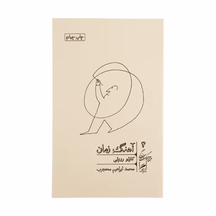 کتاب آهنگ زمان اثر کارلو روولی نشر گمان