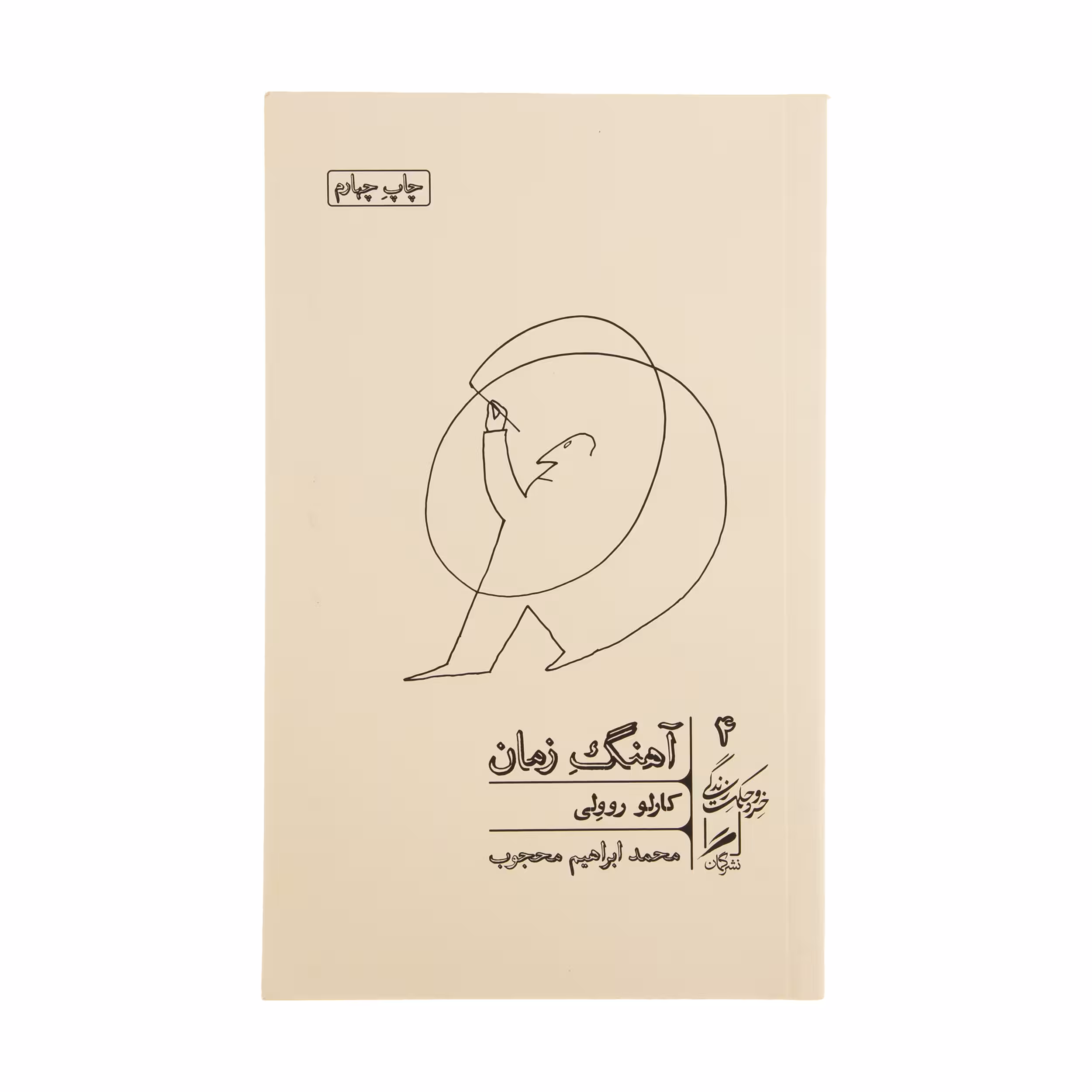 کتاب آهنگ زمان اثر کارلو روولی نشر گمان