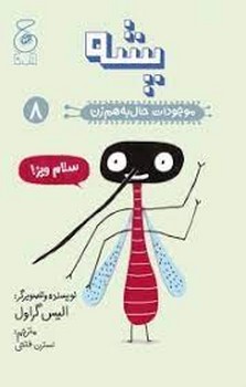 موجودات حال به هم زن 8: پشه | مرکز فرهنگی آبی