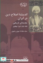 قیمت و خرید کتاب اندیشه اصلاح دین در ایران 2جلدی | ایده بوک