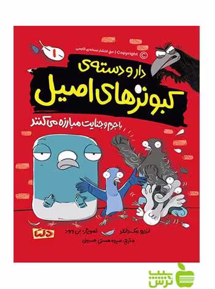 دار و دسته‌ی کبوترهای اصیل مهرسا - سیب ترش - SibTorsh