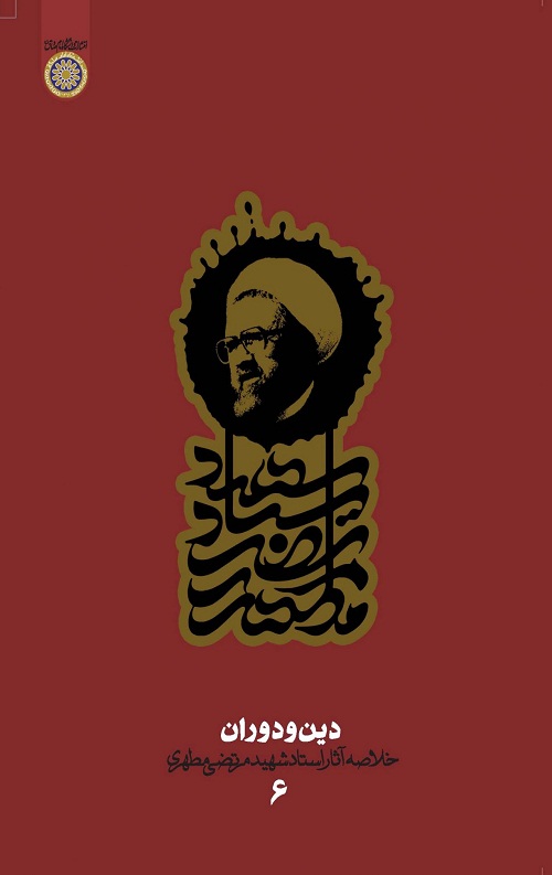 دین و دوران [دفتر ششم]