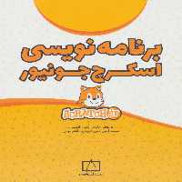 برنامه نویسی اسکرچ جونیور - ناشربوک | خرید آنلاین کتاب