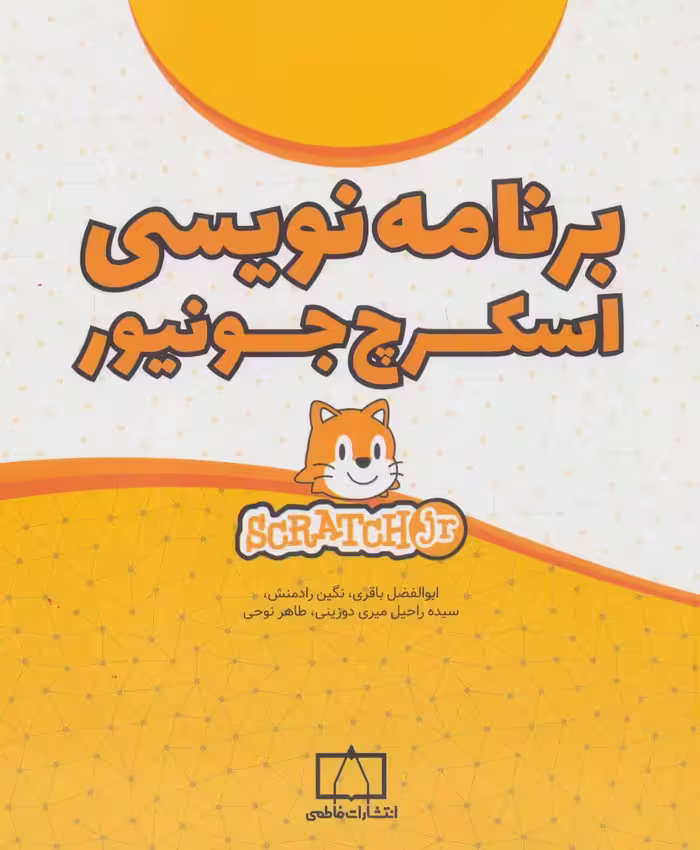 برنامه نویسی اسکرچ جونیور - ناشربوک | خرید آنلاین کتاب
