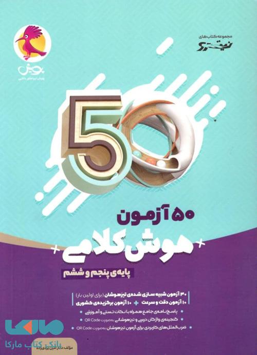 50 آزمون هوش کلامی پنجم و ششم پویش