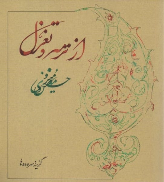 از ترمه و تعزل - کتابفروشی کوچه کتاب