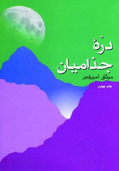 دره جذامیان - ناشربوک | خرید آنلاین کتاب