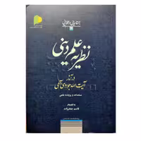 کتاب نظریه علم دینی در آثار آیت الله جوادی آملی - قاسم جعفرزاده - پژوهشگاه علوم و فرهنگ اسلامی