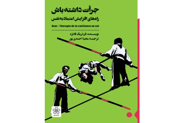 کتاب جرأت داشته باش – فردریک فانژه - کتابخانه مجازی واتیکان
