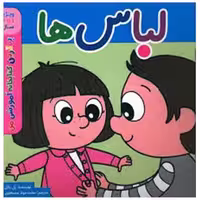 کتاب لباس ها  (خشتی) اثر پل باتل
