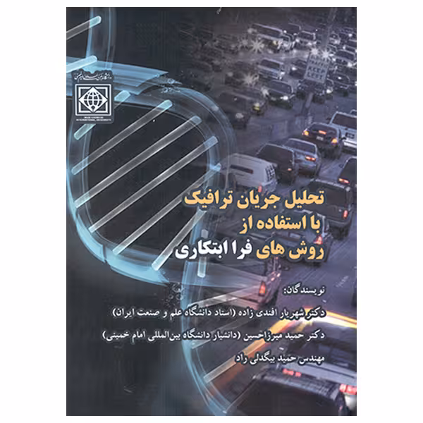 کتاب تحلیل جریان ترافیک با استفاده از روش های فرا ابتکاری اثر جمعی از نویسندگان  انتشارات دانشگاه بین المللی امام خمینی (ره)