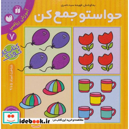 کتاب حواستو جمع کن 7