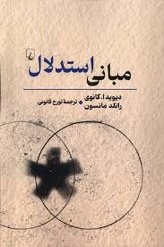 مبانی استدلال | مرکز فرهنگی آبی