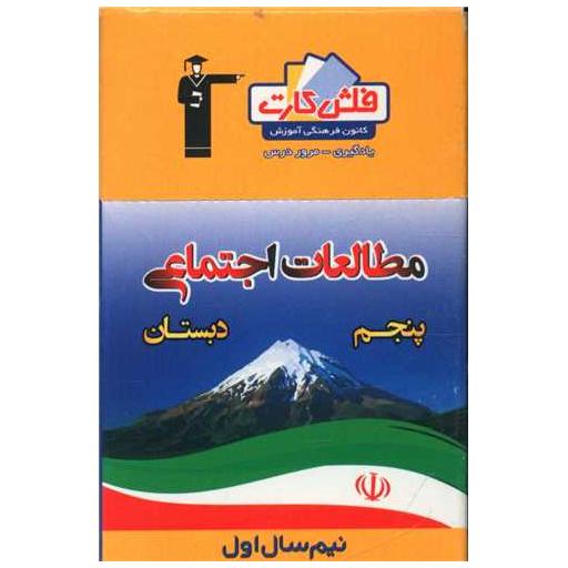 کتاب فلش کارت مطالعات اجتماعی پنجم دبستان  نیمسال اول (4401)