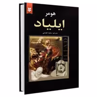 کتاب ایلیاد اثر هومر نشر نیک فرجام