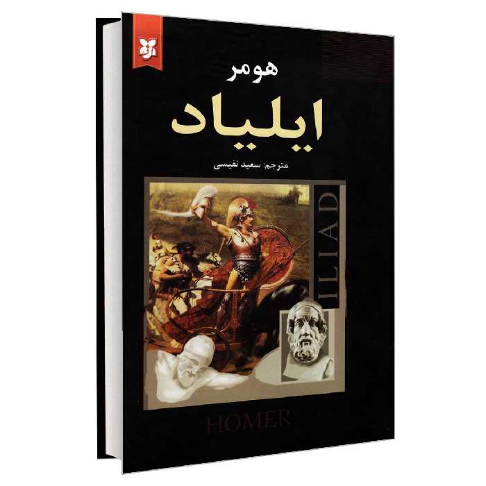 کتاب ایلیاد اثر هومر نشر نیک فرجام
