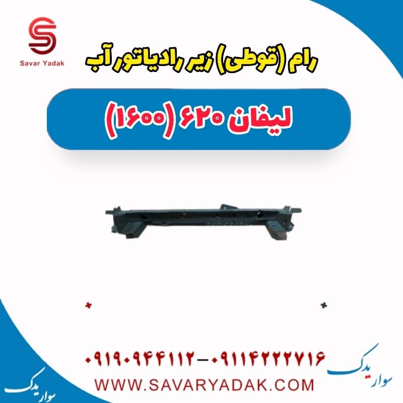 رام(قوطی) زیر رادیاتور آب لیفان 620 موتور 1600