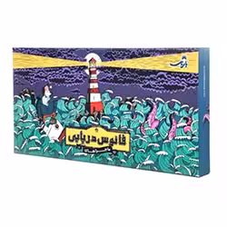 بازی فانوس دریایی