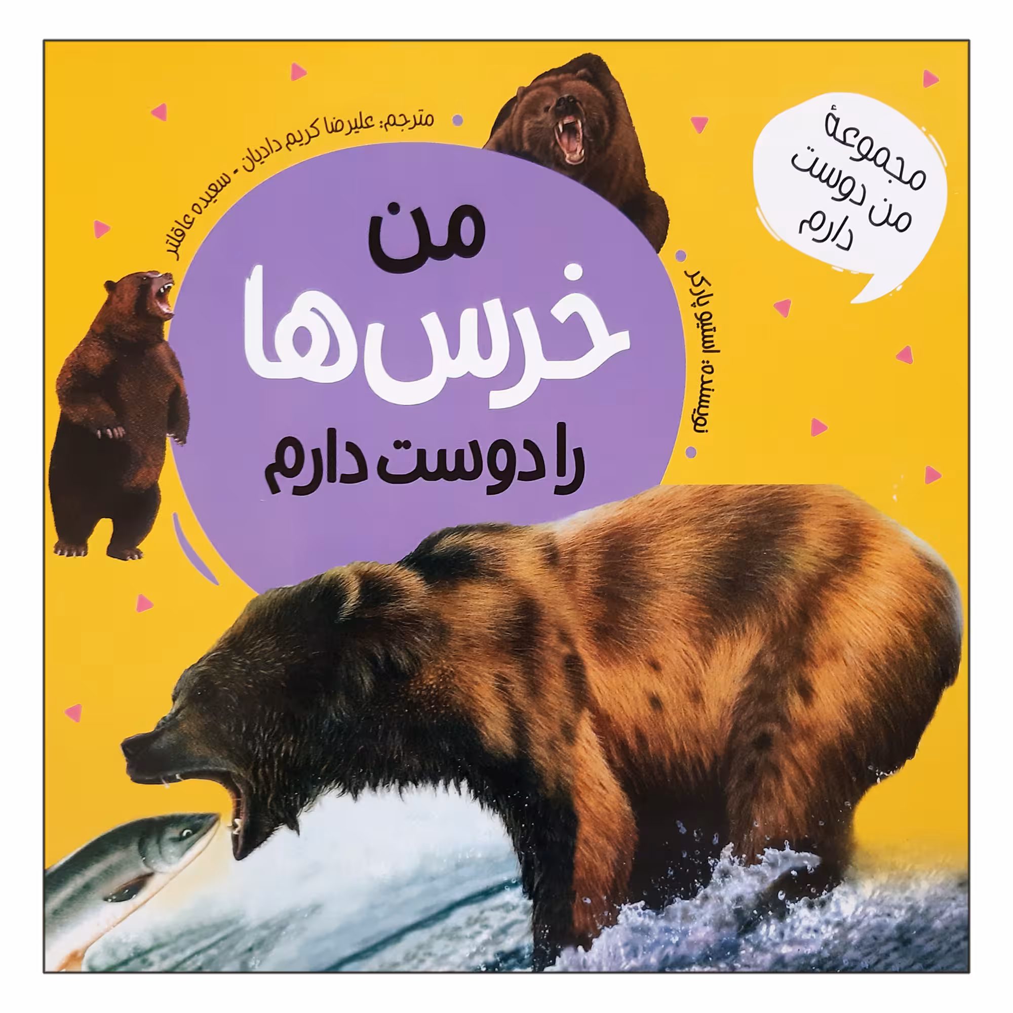 کتاب من خرس ها را دوست دارم اثر استیو پارکر انتشارات عروج اندیشه