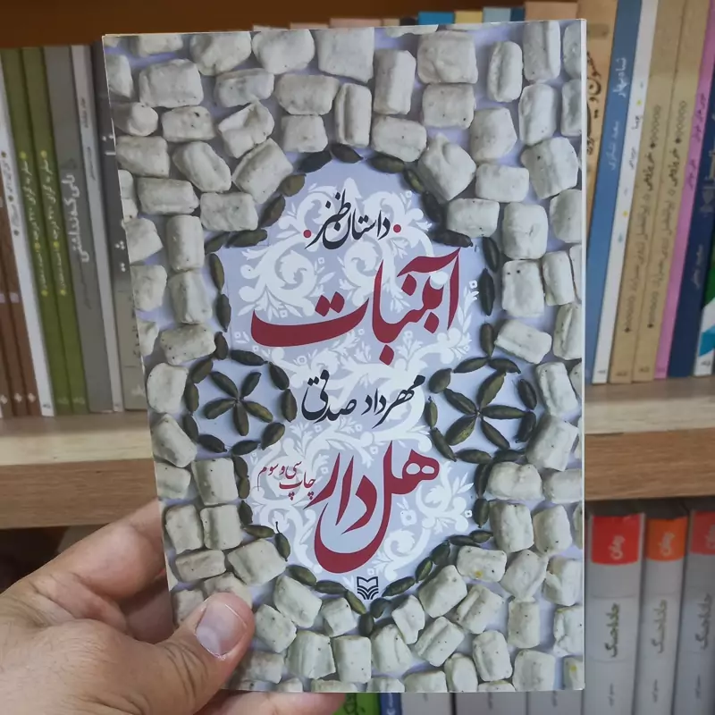 آبنبات هل دار
