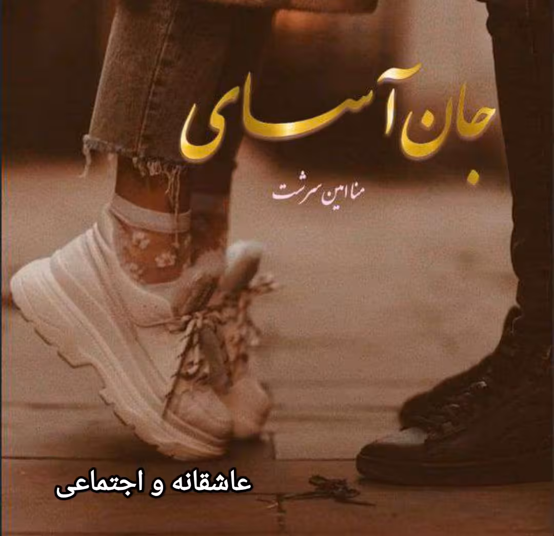 PDF رمان جان آسای از منا امین سرشت  ژانر عاشقانه- و اجتماعی در 2675 صفحه